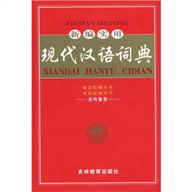 新编实用现代汉语词典