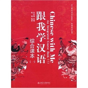 北大版对外汉语教材·短期培训系列：跟我学汉语1 下载