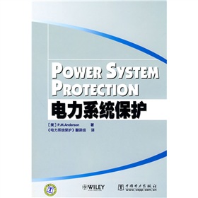 [PDF电子书] 电力系统保护 电子书下载 PDF下载