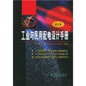 [PDF电子书] 工业与民用配电设计手册 电子书下载 PDF下载