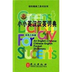 绿色精典工具书系列·小小英汉汉英词典 下载
