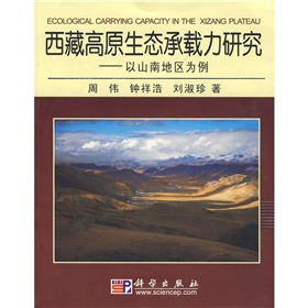 [PDF电子书] 西藏高原生态承载力研究：以山南地区为例 电子书下载 PDF下载