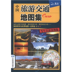中国旅游交通地图集 下载