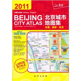 2011北京城市地图集：交通·旅游·生活