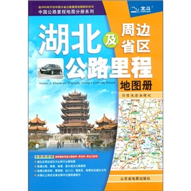 中国公路里程地图分册系列·湖北及周边省区公路里程地图册：鄂、豫、陕、渝、湘、赣、皖