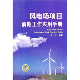 [PDF电子书] 风电场项目前期工作实用手册》 电子书下载 PDF下载