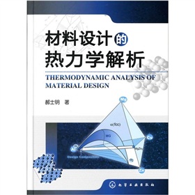 [PDF电子书] 材料设计的热力学解析 电子书下载 PDF下载
