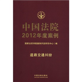 中国法院2012年度案例：道路交通纠纷 下载