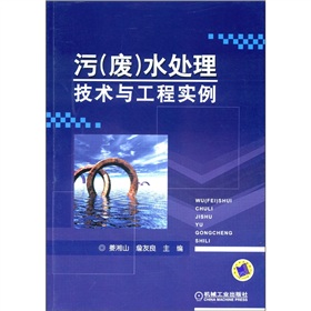 [PDF电子书] 污水处理技术与工程实例 电子书下载 PDF下载
