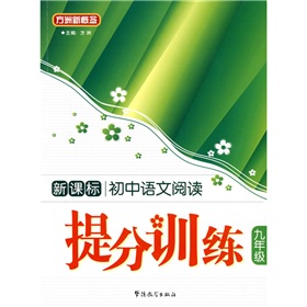 方洲新概念：初中语文阅读提分训练