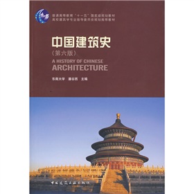 普通高等教育“十一五”国家级规划教材：中国建筑史
