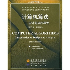 国外优秀信息科学与技术系列教学用书：计算机算法 下载