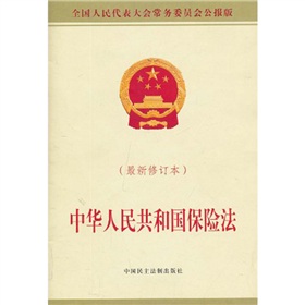 中华人民共和国保险法 下载