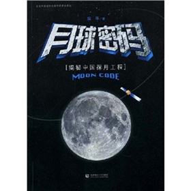 [PDF电子书] 月球密码：揭秘中国探月工程 电子书下载 PDF下载