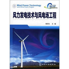 [PDF电子书] 风力发电技术与风电场工程 电子书下载 PDF下载