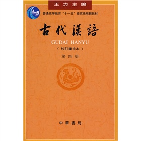 普通高等教育十一五国家级规划教材：古代汉语
