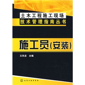 土木工程施工现场技术管理指南丛书：施工员