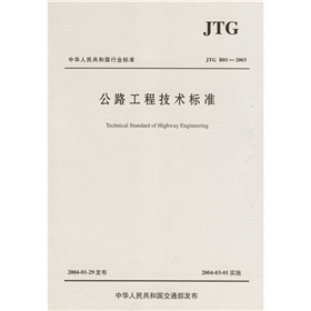 [PDF电子书] 中华人民共和国行业标准：公路工程技术标准 电子书下载 PDF下载