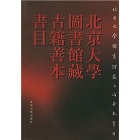 北京大学图书馆藏古籍善本书目