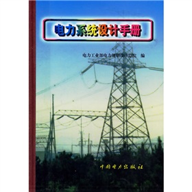 电力系统设计手册》 下载