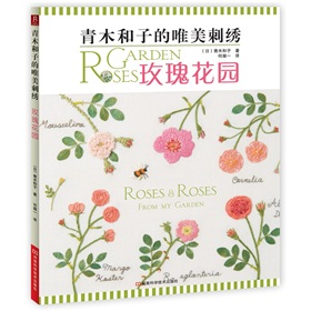 青木和子的唯美刺绣：玫瑰花园