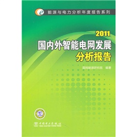 [PDF电子书] 2011国内外智能电网发展分析报告 电子书下载 PDF下载