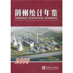 荆州统计年鉴2008 下载