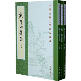 中国古典文学基本丛书：庾子山集注