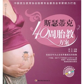  斯瑟蒂克40周胎教方案- 