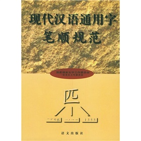 现代汉语通用字笔顺规范 下载