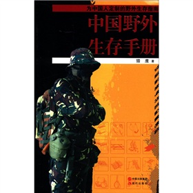 中国野外生存手册