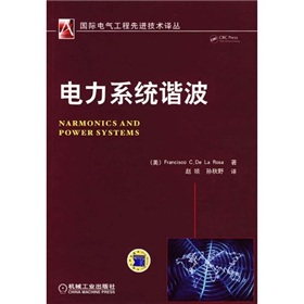 [PDF电子书] 电力系统与谐波 电子书下载 PDF下载