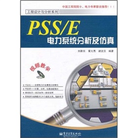 PSS/E电力系统分析及仿真 下载