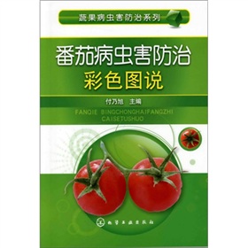 蔬果病虫害防治系列：番茄病虫害防治彩色图说