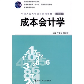 普通高等教育“十一五”国家级规划教材·中国人民大学会计系列教材：成本会计学