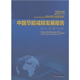 [PDF电子书] 2011中国节能减排发展报告 电子书下载 PDF下载