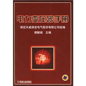 [PDF电子书] 电力变压器手册 电子书下载 PDF下载
