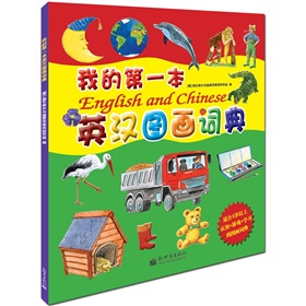 小萌童书：我的第一本英汉图画词典