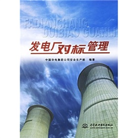 [PDF电子书] 发电厂对标管理 电子书下载 PDF下载