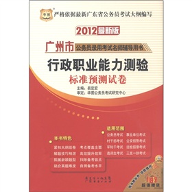 华图·广州市公务员录用考试名师辅导用书：行政职业能力测验标准预测试卷