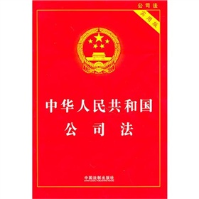  中华人民共和国公司法