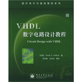 国外电子与通信教材系列：VHDL数字电路设计教程