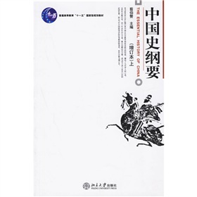 普通高等教育十一五国家级规划教材：中国史纲要 下载