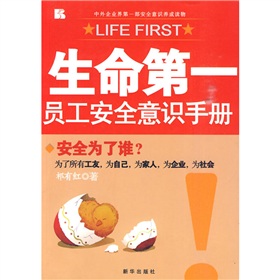 生命第一：员工安全意识手册