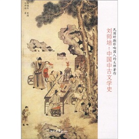 刘师培：中国中古文学史》