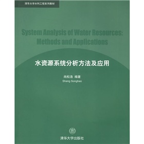 清华大学水利工程系列教材：水资源系统分析方法及应用
