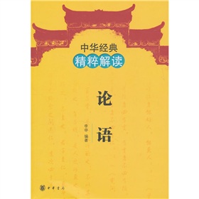 中华经典精粹解读：论语 下载