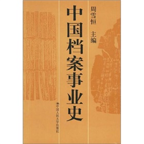  中国档案事业史