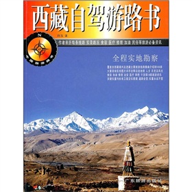 中国旅游路书：西藏自驾游路书 下载