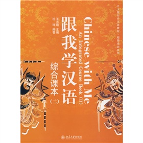 北大版对外汉语教材·短期培训系列：跟我学汉语综合课本2